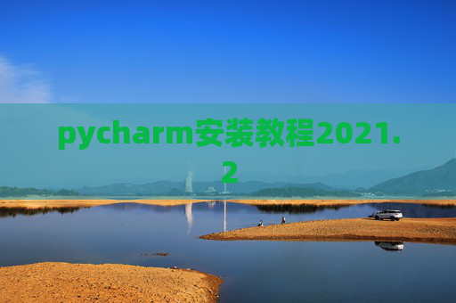 pycharm安装教程2021.2