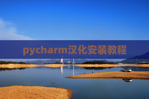 pycharm汉化安装教程