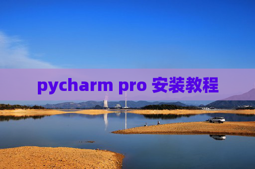 pycharm pro 安装教程