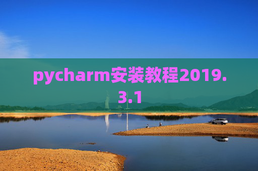 pycharm安装教程2019.3.1