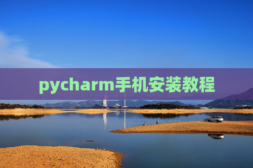 pycharm手机安装教程