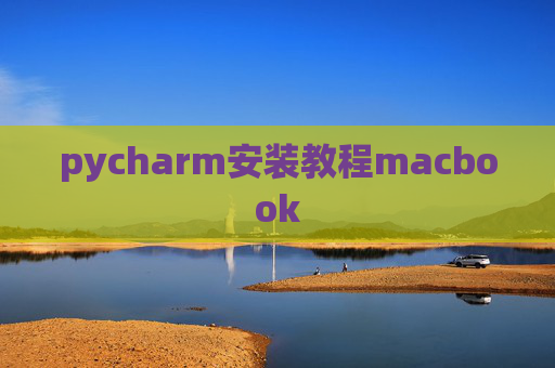 pycharm安装教程macbook